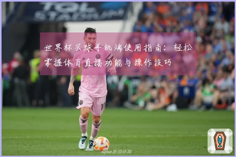 世界杯买球手机端使用指南：轻松掌握体育直播功能与操作技巧