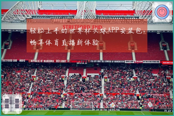 轻松上手的世界杯买球APP安装包,畅享体育直播新体验