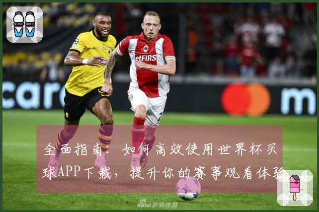 全面指南：如何高效使用世界杯买球APP下载，提升你的赛事观看体验