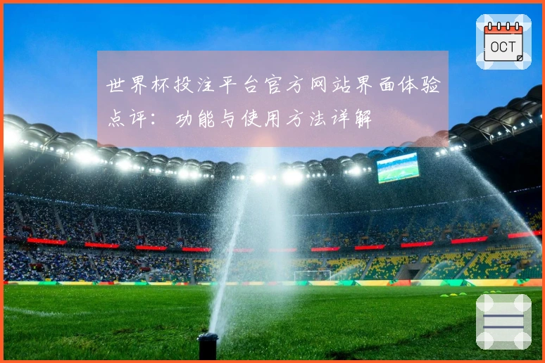 世界杯投注平台官方网站界面体验点评：功能与使用方法详解