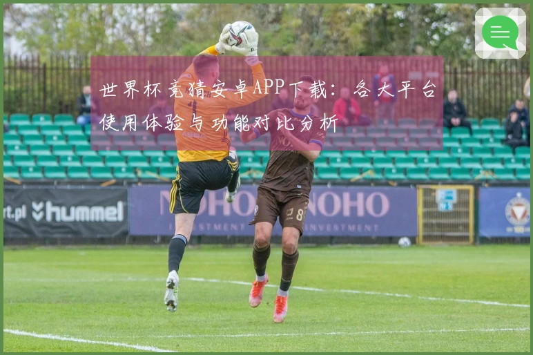 世界杯竞猜安卓APP下载:各大平台使用体验与功能对比分析