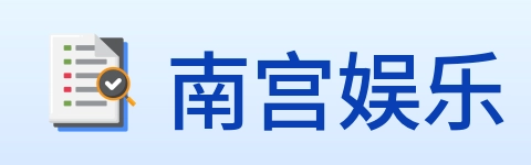 南宫娱乐 Logo